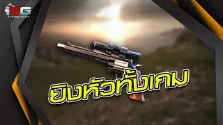 ปืนพก M500 ยิงหัวทั้งเกม ! FreeFire | ishowgame