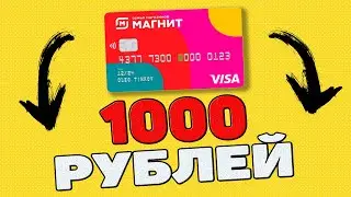 Дебетовая карта Магнит от Тинькофф 2023 Тинькофф Магнит 1000 рублей