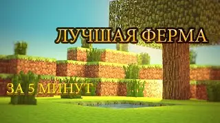 НОВАЯ ФЕРМА ЗА 5 МИНУТ В МАЙНКРАФТ!