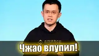 Прекращении торговли? 200 000 BNB% - Чжао влупил: Mithril "на место", сети гудят. Подробности!