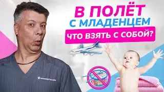 Как путешествовать с младенцем? Что обязательно надо БРАТЬ В ПОЛЁТ!