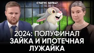 2024: Полуфинал. Зайка и ипотечная лужайка. Статус S07Е47