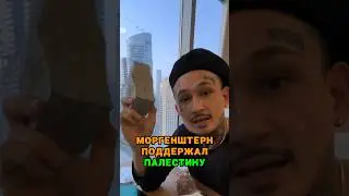 Моргенштерн ПОДДЕРЖАЛ Палестину 🤯