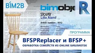 [BFSP Replacer и BFSP+] Обработка семейств Revit из online библиотек