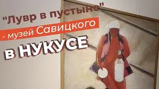 Лувр в пустыне - музей Савицкого в Нукусе