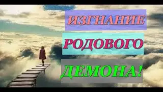 Изгнание РОДОВОГО ДЕМОНА