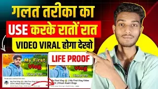 गलत तरीके का Use करके रातों रात Video Viral | youtube video par view kaise badhaye | video viral