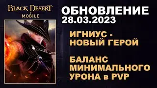 ❗📱BDM: ИГНИУС - НОВЫЙ ГЕРОЙ ♦ БАЛАНС УРОНА в ПВП ♦ БДМ Обновление 28.03.2023 в Black Desert Mobile