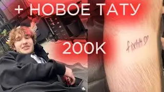 ирл | кореш набивает тату имя донатера за 200к | новый участник сквала!