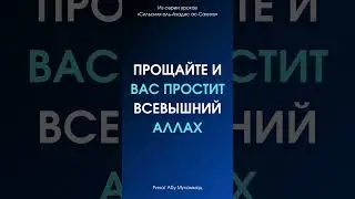 Прощайте и вас простит Всевышний Аллах || Ринат Абу Мухаммад