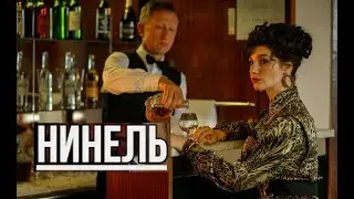 Нинель. Трейлер (2024) Про СССР.