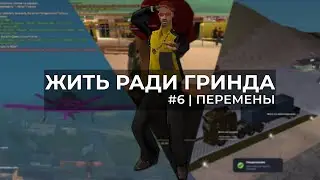 ЖИТЬ РАДИ ГРИНДА | ПЕРЕМЕНЫ | #6 | ARIZONA RP | SEDONA