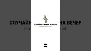 фильм на вечер ч.9 
