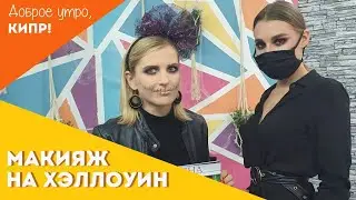 Грим за 10 минут! Макияж на Хэллоуин своими руками. Показывает визажист