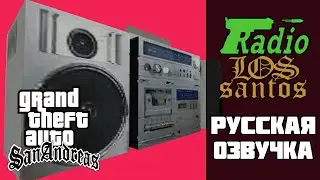 🎧 Радио Лос Сантос с русской озвучкой в GTA San Andreas