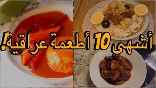 أفضل 10 أكلات عراقية 🇮🇶 | هل جربتها من قبل؟