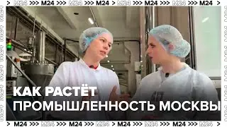 Как растёт промышленность Москвы - Москва 24