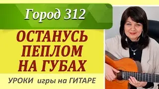 ОСТАНУСЬ ПЕПЛОМ на гитаре аккорды, КАВЕР, как играть на гитаре. Красивые песни под гитару!