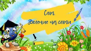 Слог. Деление на слоги