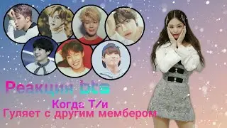 [Реакция bts] Когда Т/и гуляет с другим мембером