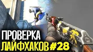 ПРОВЕРКА ЛАЙФХАКОВ И ФИШЕК В CS:GO #28 // ФИШКИ И СЕКРЕТЫ В МАТЧМЕЙКИНГЕ КС ГО