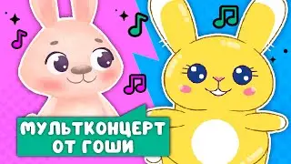 МУЛЬТКОНЦЕРТ ОТ ГОШИ  ☺  СБОРНИК САМЫХ ЛЮБИМЫХ ПЕСЕН  ☺  0+