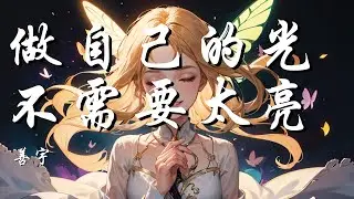 做自己的光，不需要太亮 - 善宇【花总有天会开晚点又何妨 那又能怎样】【动态歌词 Lyrics】【拼音歌词】【抖音歌曲】