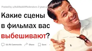 Какие сцены в фильмах вас бесят?
