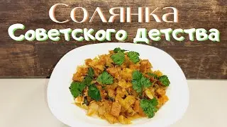 БЮДЖЕТНОЕ СОВЕТСКОЕ БЛЮДО НАШИХ БАБУШЕК И МАМ: СОЛЯНКА С ВАРЁНОЙ КОЛБАСОЙ 