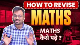 Maths की Revision कैसे करे || Maths कैसे पढ़े || Math में अच्छे number कैसे लाए 🔥