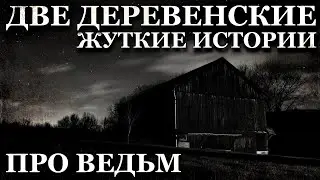 Две деревенские жуткие истории про Ведьм