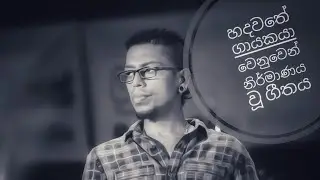 ඔහු වෙනුවෙන් නිර්මාණය වූ ගීතය | Chamara Weerasinghe ත්‍රිවිධ රත්නයේ සරණින් සුවපත් වේවා..