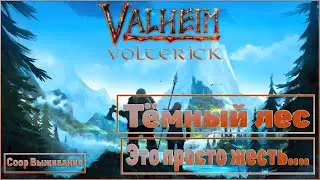 Valheim #7 Coop выживание - Тёмный Лес!