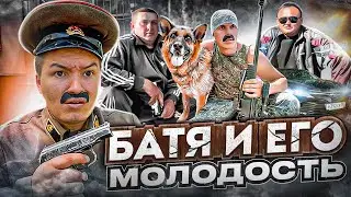 БАТЯ И ЕГО МОЛОДОСТЬ 😂