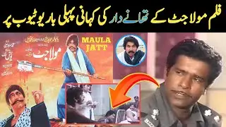 Film Maula Jatt Ke Thanedar Ki Kahani || Sajjad Jatt