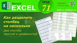 Excel. Урок 71. Разделяем столбец на несколько. Простой и продвинутый способ