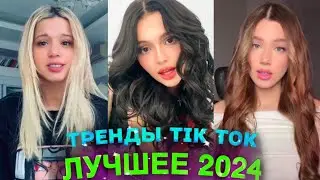 НОВЫЕ ТРЕНДЫ ТИКТОК 2024 \ ЛУЧШЕЕ ТИК ТОК 2024 \ #32 