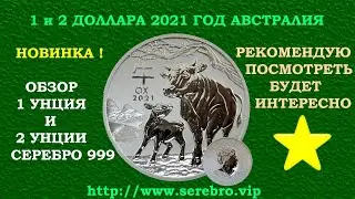 НОВИНКА 1 и 2 $ 2021 ГОД 💥 АВСТРАЛИЯ 💥 ГОД БЫКА 💥 ЛУНАР 1 и 2 УНЦИИ СЕРЕБРО 999