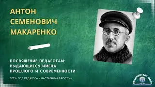 А.С.Макаренко. 
