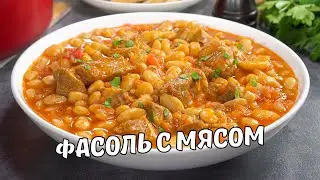 ФАСОЛЬ С МЯСОМ | Вкусная и сытная ТУШЕНАЯ ФАСОЛЬ С МЯСОМ в томатном соусе. Рецепт от Всегда Вкусно!