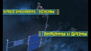 Space engineers основы -  Антенны и дроны