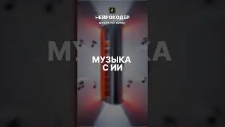 ИИ музыкант 🎧 Узнай, как создавать музыкальные шедевры с помощью Suno AI 🤩 #ai #sunoai #Нейрокодер