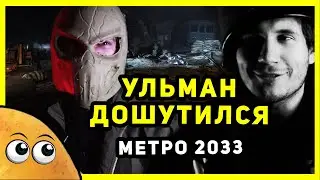 УЛЬМАН реально ДОШУТИЛСЯ - Метро 2033 | Логика Видеоигр