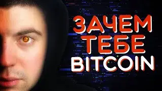 Зачем в реальности нужна криптовалюта? BTC, USDT и другие фантики...