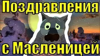 Поздравления с Масленицей 2019 на масленицу прикольные видео поздравление