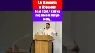 ТБ Джошуа в Израиле / Брат повёл к нему парализованную жену / Павел Молотов / Проповеди христианские