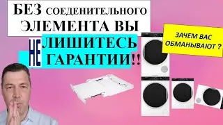 Как не лишиться гарантии без соединительного элемента для сушильной машины ? Как сэкономить деньги