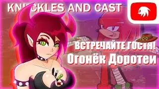 ВСТРЕЧАЙТЕ - Knuckles And Cast с участием: 