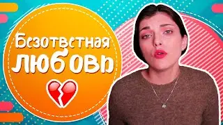 БЕЗОТВЕТНАЯ ЛЮБОВЬ: что делать при неразделенной любви?