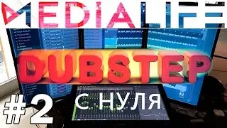 DUBSTEP с нуля #2. Build UP